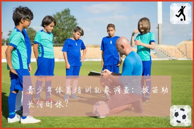 青少年体育培训乱象调查：拔苗助长何时休？