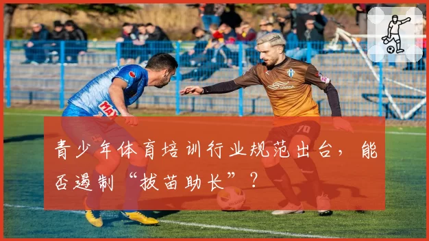 青少年体育培训行业规范出台,能否遏制“拔苗助长”?