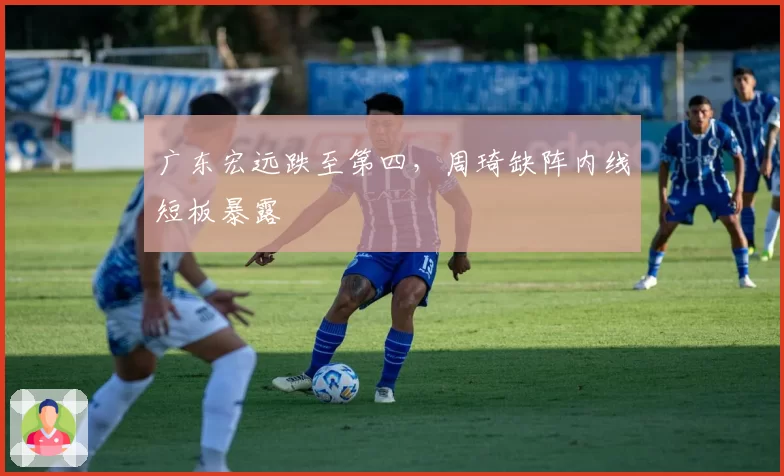 广东宏远跌至第四,周琦缺阵内线短板暴露