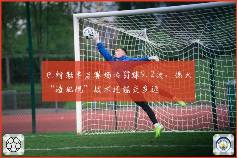 巴特勒季后赛场均罚球9.2次,热火“造犯规”战术还能走多远