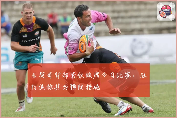 东契奇背部紧张缺席今日比赛，独行侠称其为预防措施