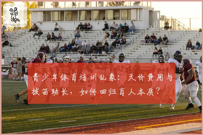 青少年体育培训乱象：天价费用与拔苗助长，如何回归育人本质？