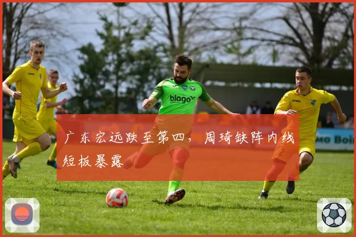 广东宏远跌至第四,周琦缺阵内线短板暴露