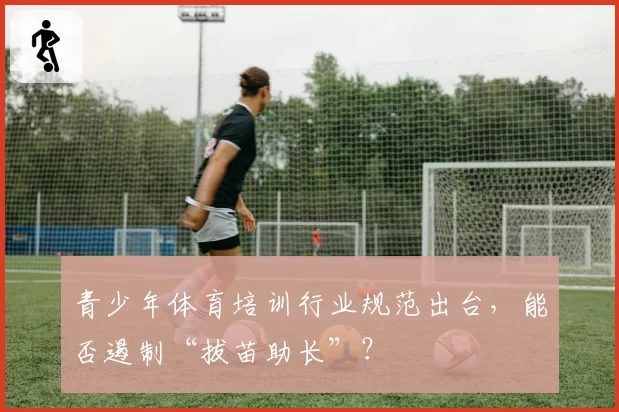 青少年体育培训行业规范出台,能否遏制“拔苗助长”?