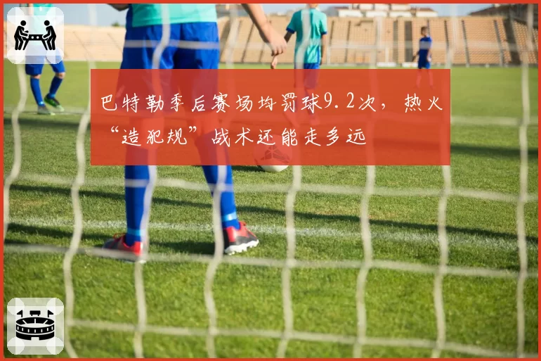 巴特勒季后赛场均罚球9.2次,热火“造犯规”战术还能走多远
