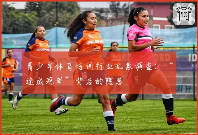 青少年体育培训行业乱象调查：“速成冠军”背后的隐患