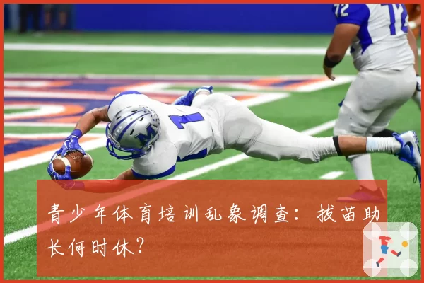 青少年体育培训乱象调查：拔苗助长何时休？