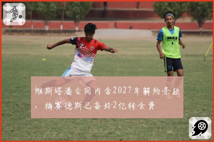 维斯塔潘合同内含2027年解约条款，梅赛德斯已备好2亿转会费