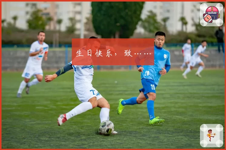 生日快乐，致……