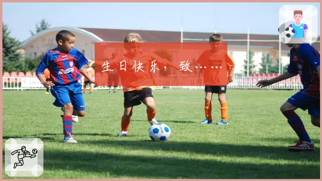 生日快乐，致……