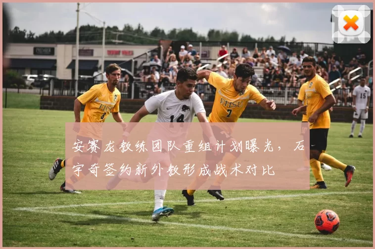 安赛龙教练团队重组计划曝光，石宇奇签约新外教形成战术对比