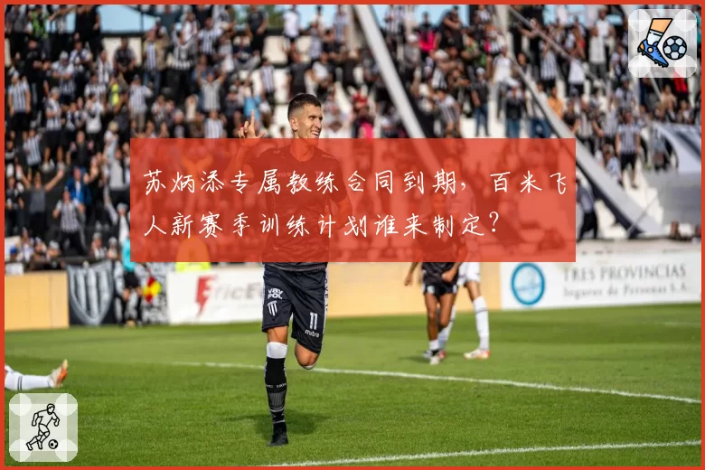 苏炳添专属教练合同到期，百米飞人新赛季训练计划谁来制定？